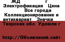 1.1) ЖД : 1961 - 1962 г - Электрофикация › Цена ­ 689 - Все города Коллекционирование и антиквариат » Значки   . Тверская обл.,Удомля г.
